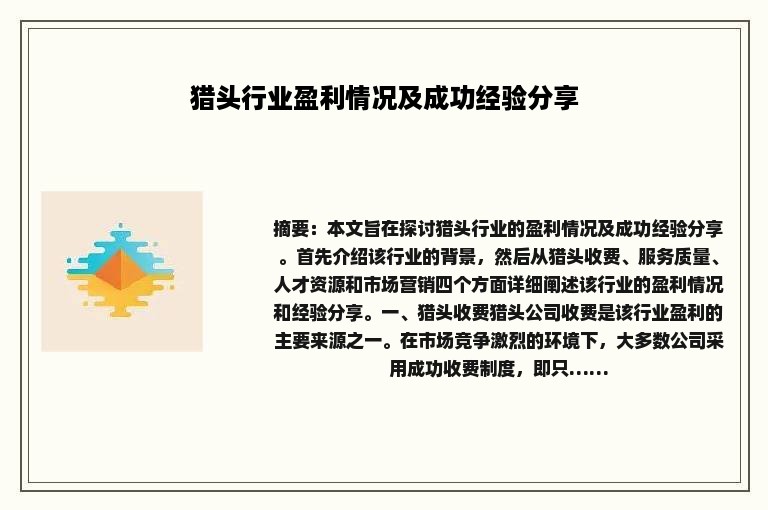 猎头行业盈利情况及成功经验分享