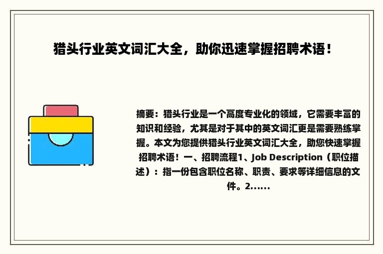 猎头行业英文词汇大全，助你迅速掌握招聘术语！
