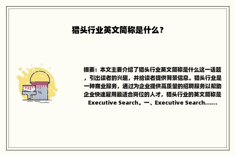猎头行业英文简称是什么？