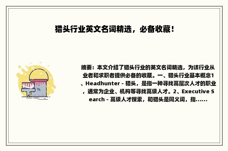 猎头行业英文名词精选，必备收藏！