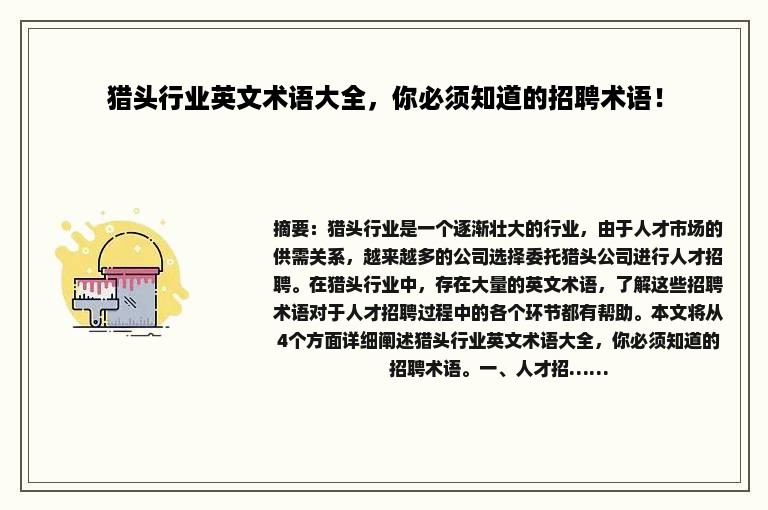猎头行业英文术语大全，你必须知道的招聘术语！