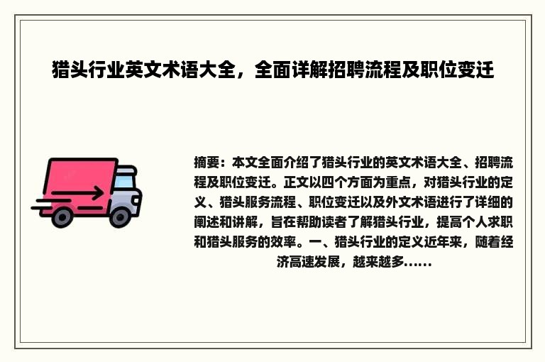猎头行业英文术语大全，全面详解招聘流程及职位变迁