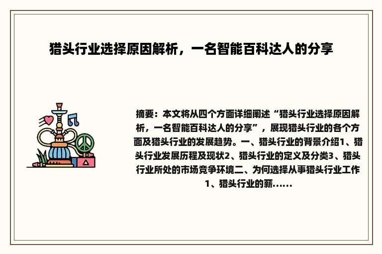 猎头行业选择原因解析，一名智能百科达人的分享