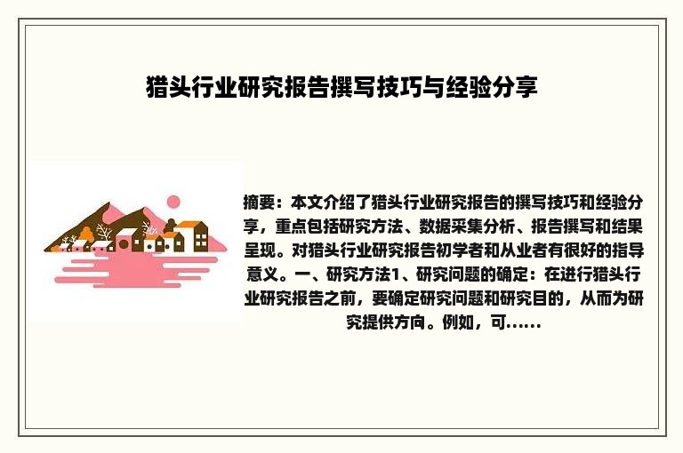 猎头行业研究报告撰写技巧与经验分享