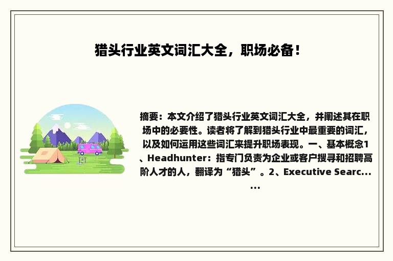 猎头行业英文词汇大全，职场必备！