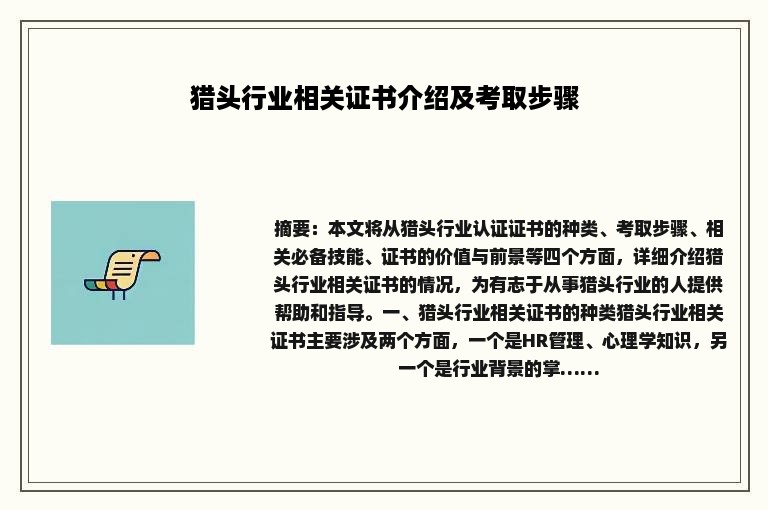 猎头行业相关证书介绍及考取步骤
