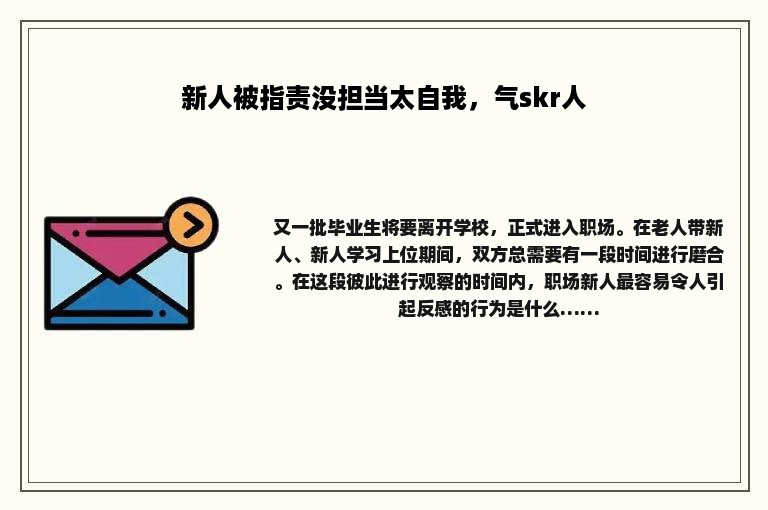 新人被指责没担当太自我，气skr人