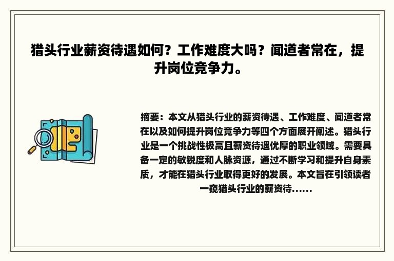 猎头行业薪资待遇如何？工作难度大吗？闻道者常在，提升岗位竞争力。