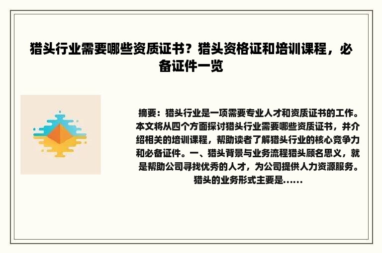 猎头行业需要哪些资质证书？猎头资格证和培训课程，必备证件一览