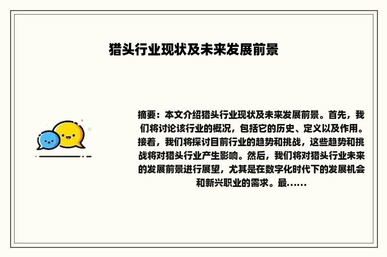 猎头行业现状及未来发展前景