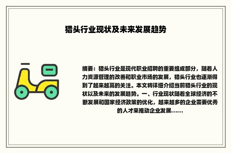 猎头行业现状及未来发展趋势