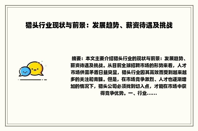 猎头行业现状与前景：发展趋势、薪资待遇及挑战