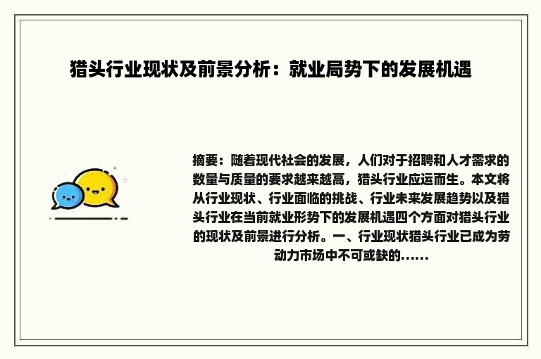 猎头行业现状及前景分析：就业局势下的发展机遇