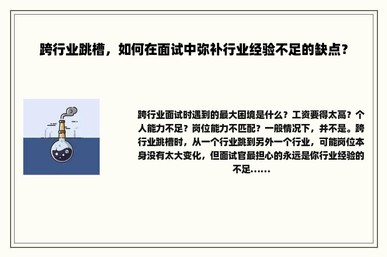 跨行业跳槽，如何在面试中弥补行业经验不足的缺点？