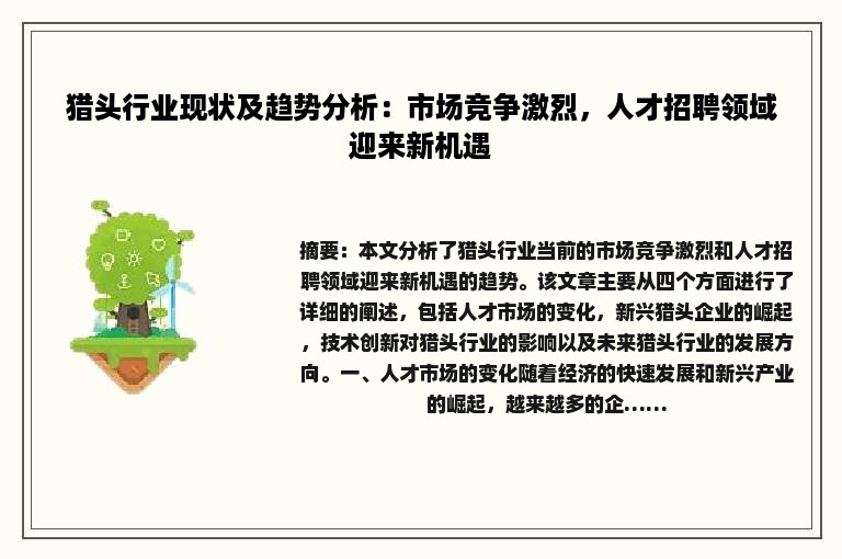 猎头行业现状及趋势分析：市场竞争激烈，人才招聘领域迎来新机遇