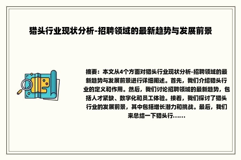 猎头行业现状分析-招聘领域的最新趋势与发展前景