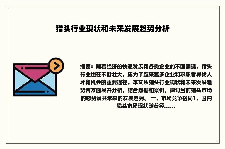 猎头行业现状和未来发展趋势分析