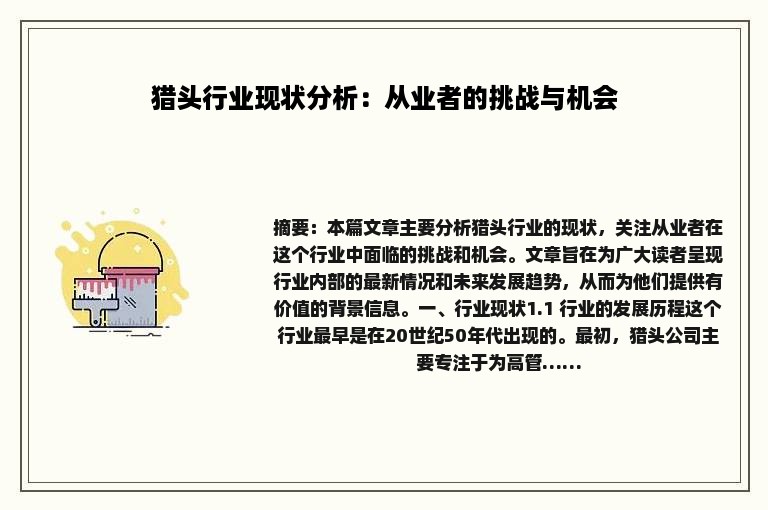 猎头行业现状分析：从业者的挑战与机会