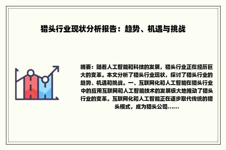 猎头行业现状分析报告：趋势、机遇与挑战