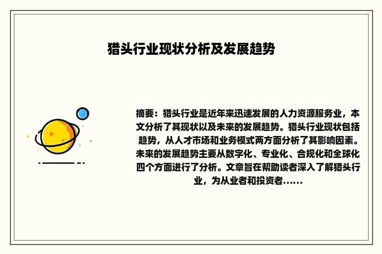猎头行业现状分析及发展趋势