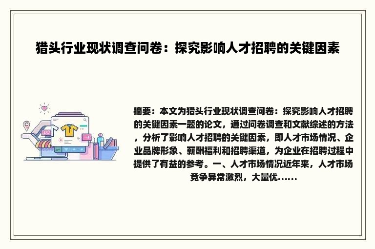 猎头行业现状调查问卷：探究影响人才招聘的关键因素