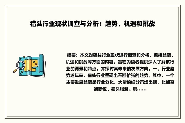 猎头行业现状调查与分析：趋势、机遇和挑战