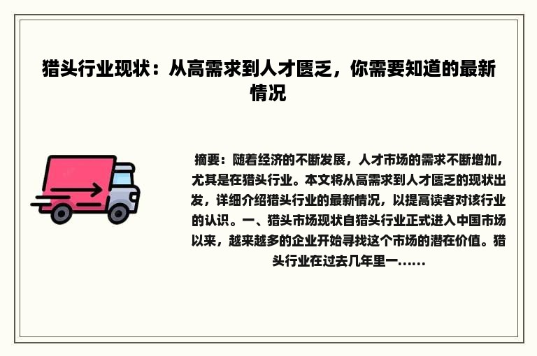 猎头行业现状：从高需求到人才匮乏，你需要知道的最新情况