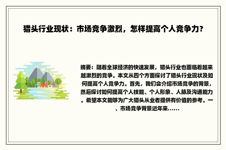 猎头行业现状：市场竞争激烈，怎样提高个人竞争力？