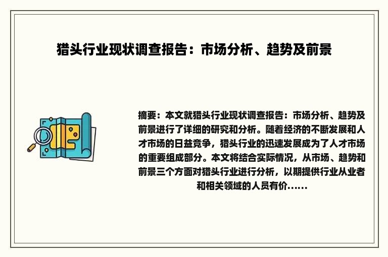 猎头行业现状调查报告：市场分析、趋势及前景