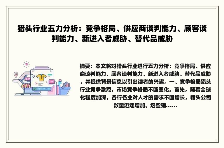 猎头行业五力分析：竞争格局、供应商谈判能力、顾客谈判能力、新进入者威胁、替代品威胁