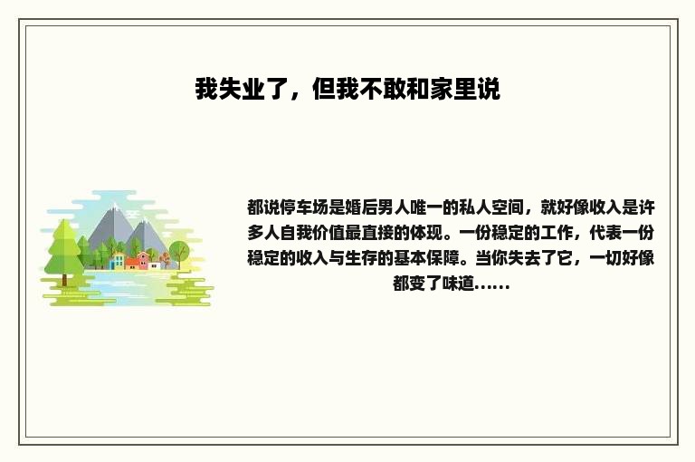 我失业了，但我不敢和家里说