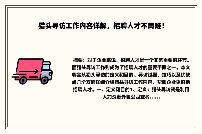 猎头寻访工作内容详解，招聘人才不再难！