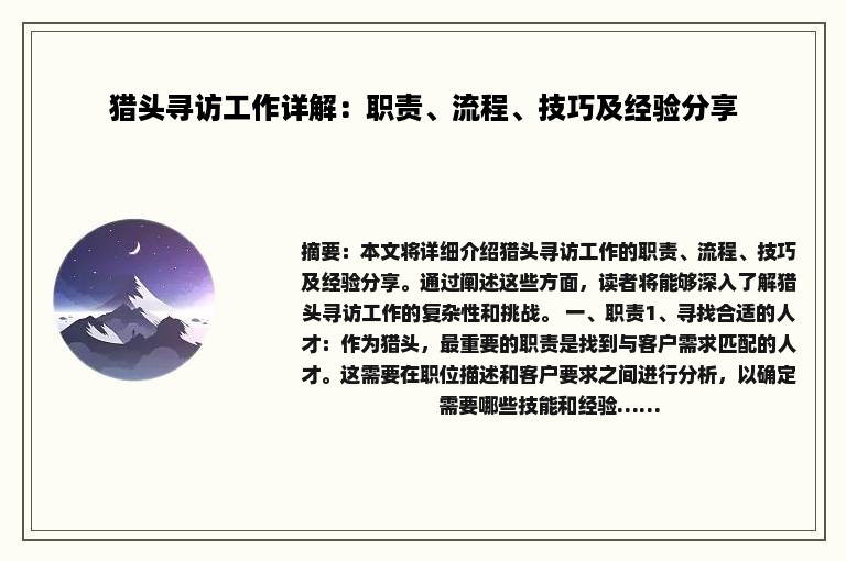 猎头寻访工作详解：职责、流程、技巧及经验分享