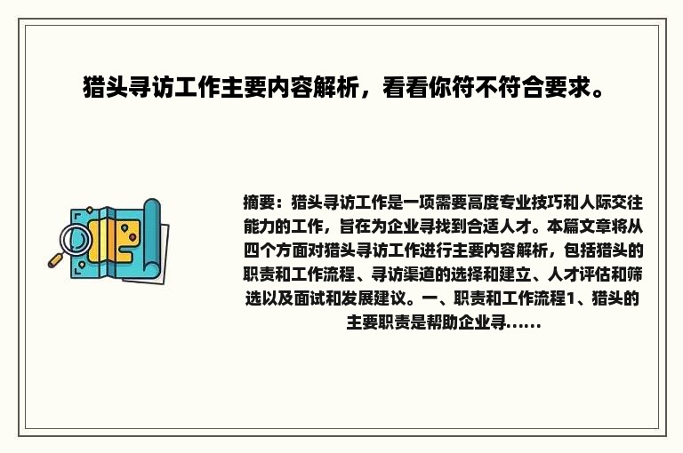 猎头寻访工作主要内容解析，看看你符不符合要求。