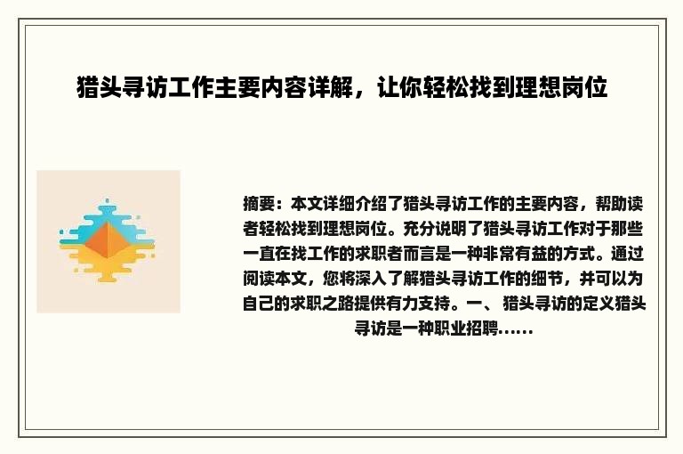 猎头寻访工作主要内容详解，让你轻松找到理想岗位