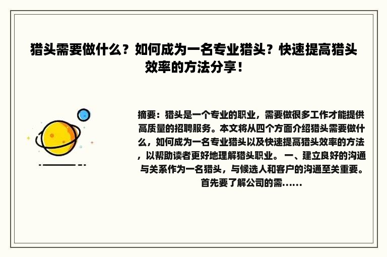 猎头需要做什么？如何成为一名专业猎头？快速提高猎头效率的方法分享！