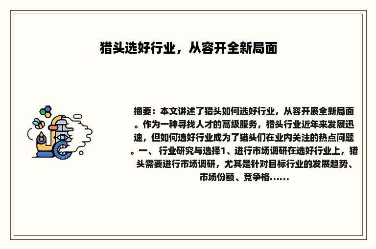 猎头选好行业，从容开全新局面