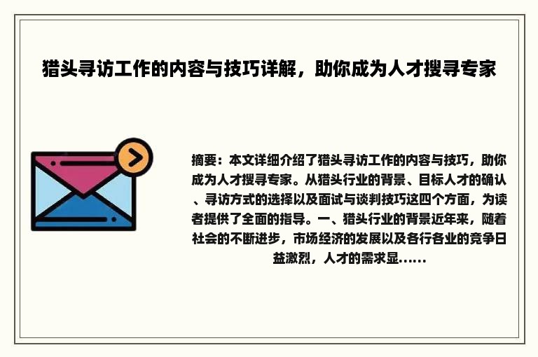 猎头寻访工作的内容与技巧详解，助你成为人才搜寻专家