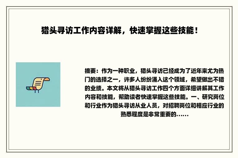 猎头寻访工作内容详解，快速掌握这些技能！