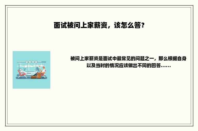 面试被问上家薪资，该怎么答？