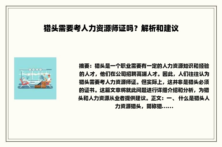 猎头需要考人力资源师证吗？解析和建议
