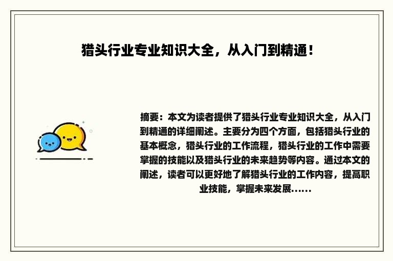 猎头行业专业知识大全，从入门到精通！