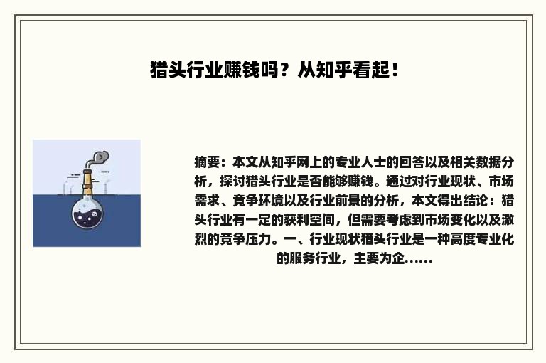 猎头行业赚钱吗？从知乎看起！