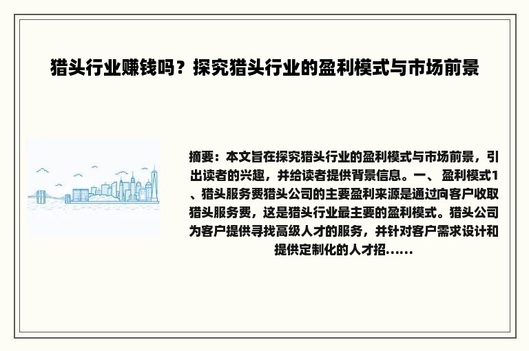 猎头行业赚钱吗？探究猎头行业的盈利模式与市场前景