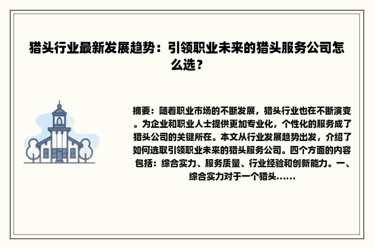 猎头行业最新发展趋势：引领职业未来的猎头服务公司怎么选？