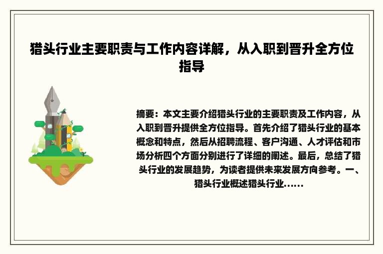 猎头行业主要职责与工作内容详解，从入职到晋升全方位指导