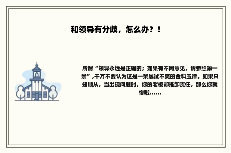 和领导有分歧，怎么办？！