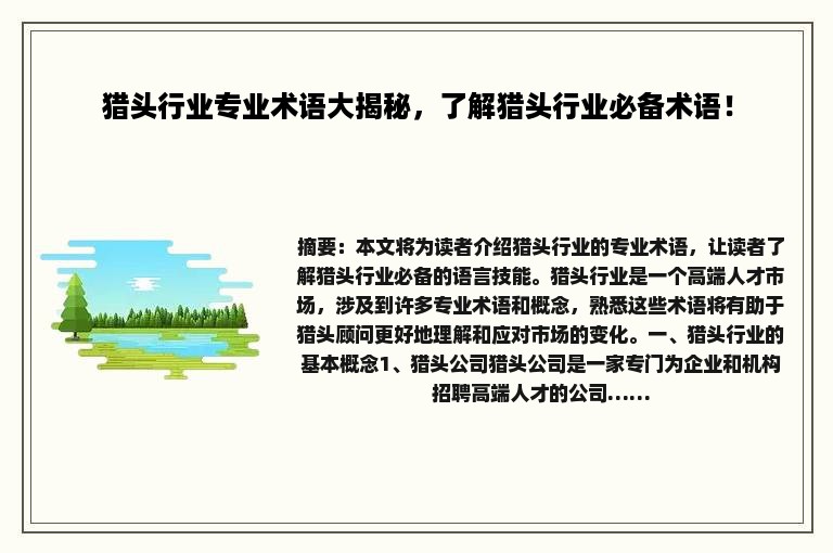 猎头行业专业术语大揭秘，了解猎头行业必备术语！