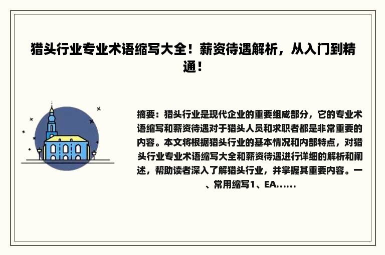 猎头行业专业术语缩写大全！薪资待遇解析，从入门到精通！