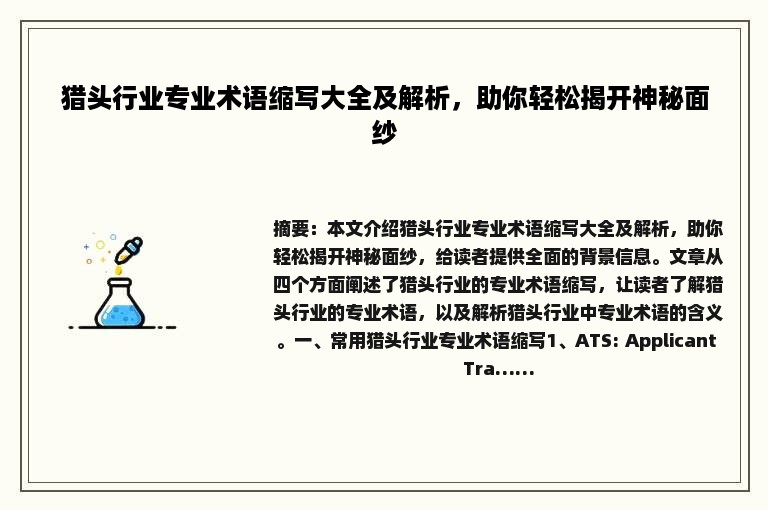 猎头行业专业术语缩写大全及解析，助你轻松揭开神秘面纱
